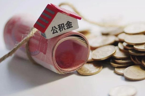 南宁公积金有3万可以取多少（住房公积金有三万能提取多少）